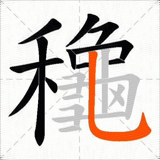 龝