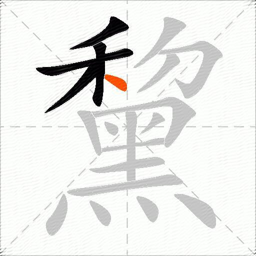 黧