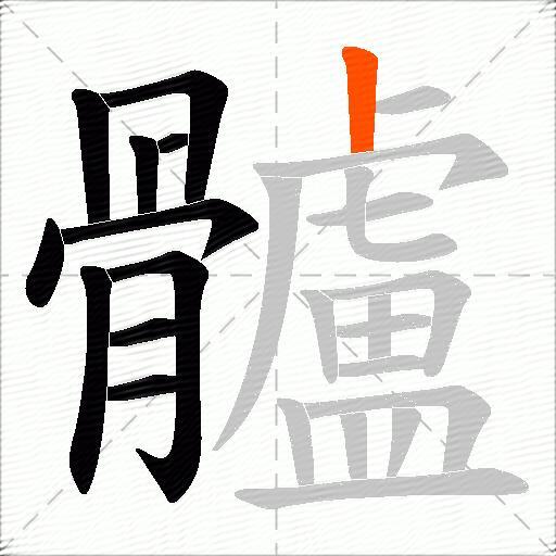 髗