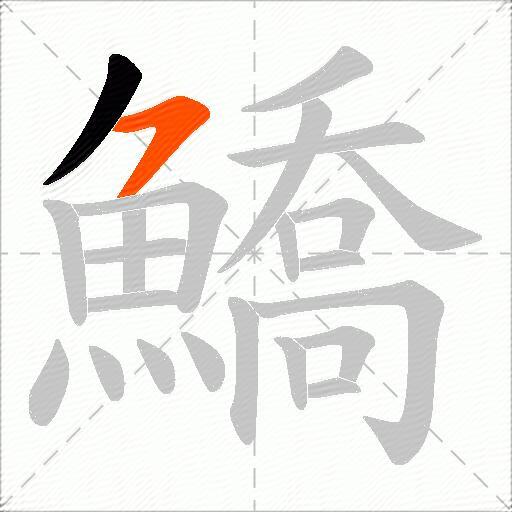 鱎