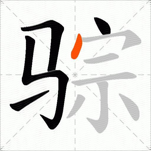 骔