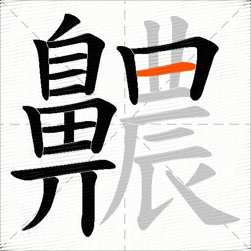 齈