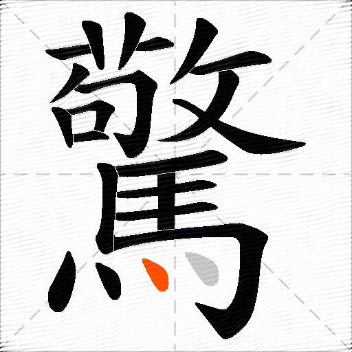 驚