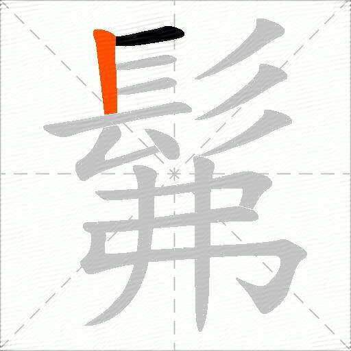 髴