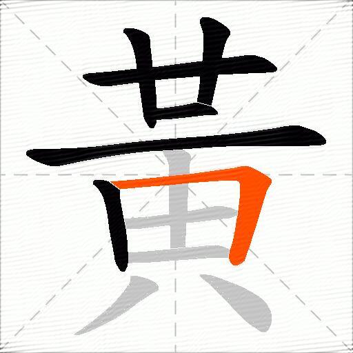 黃
