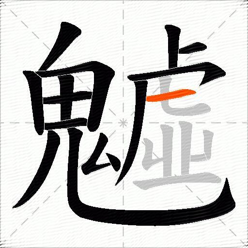 魖