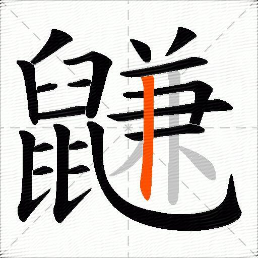 鼸