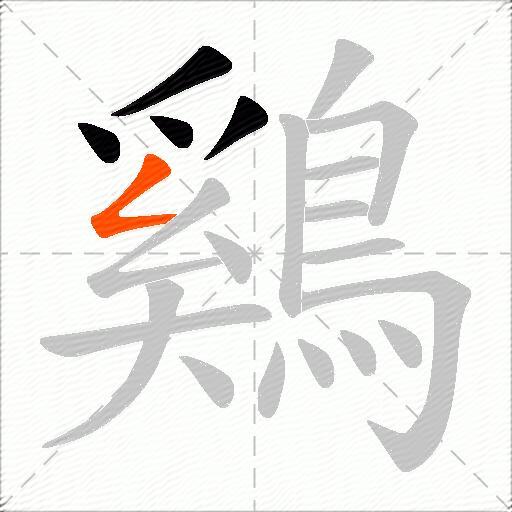鷄