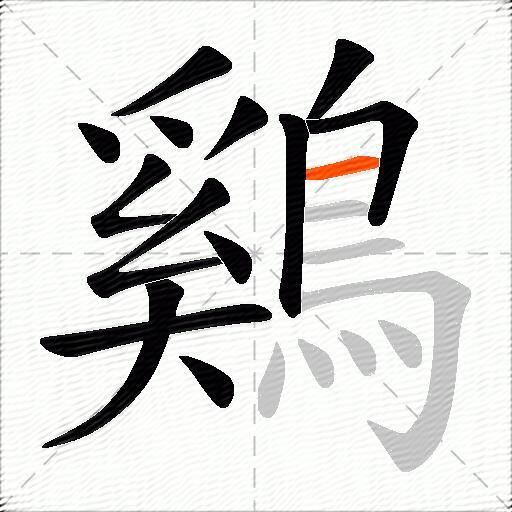鷄