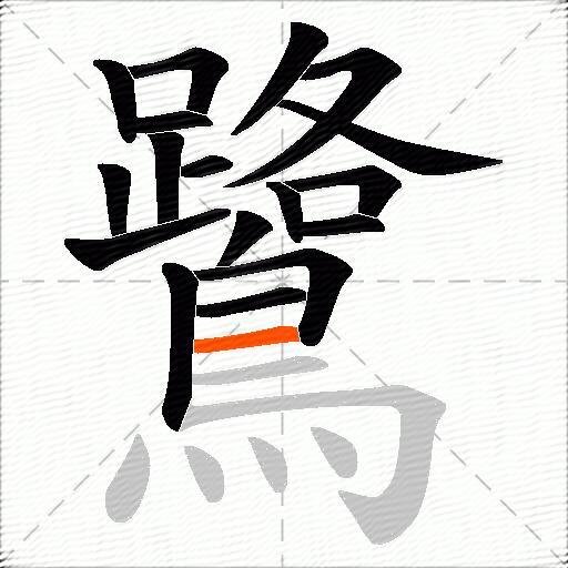 鷺