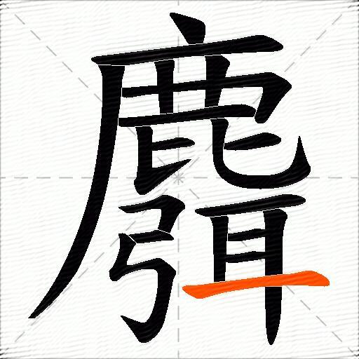 麛
