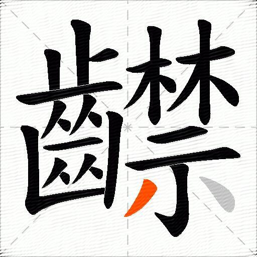 齽