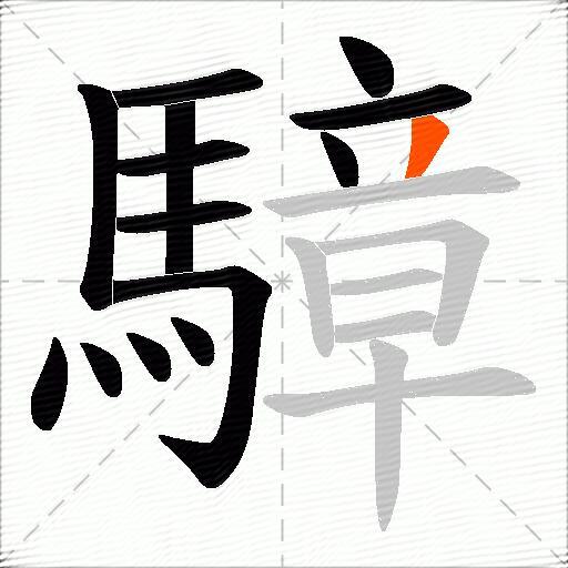 騿