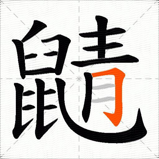 鼱