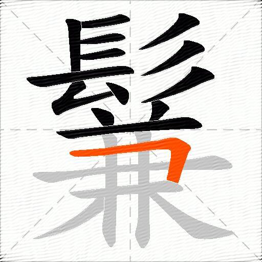 鬑