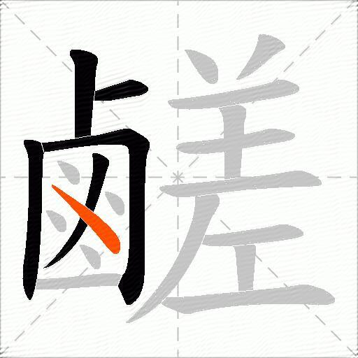鹺