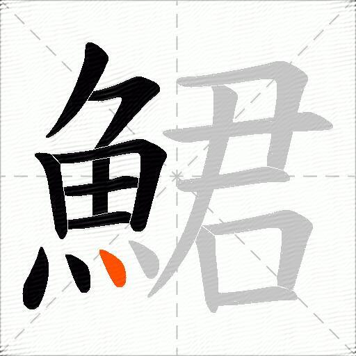 鮶