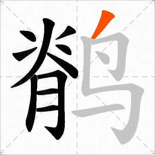 鹡