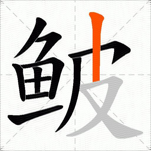 鲏