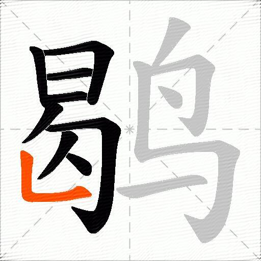 鹖