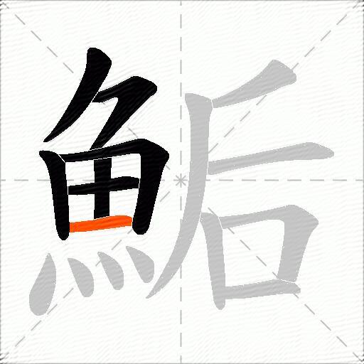 鮜