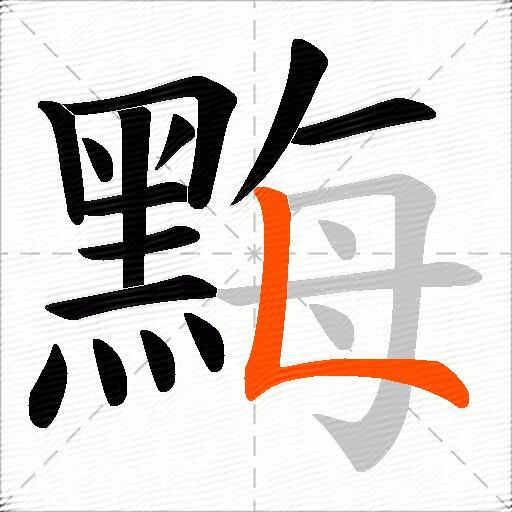 黣