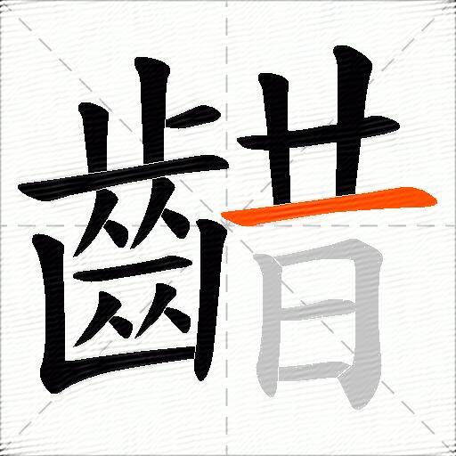 齰