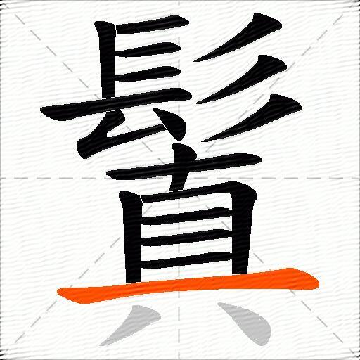 鬒