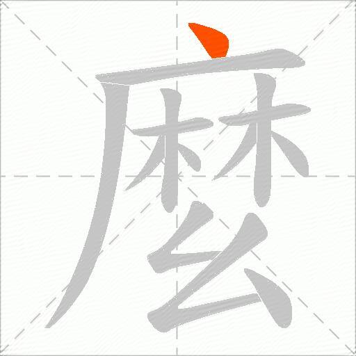 麼