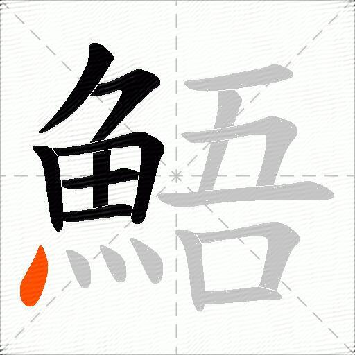鯃