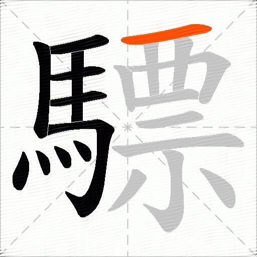 驃