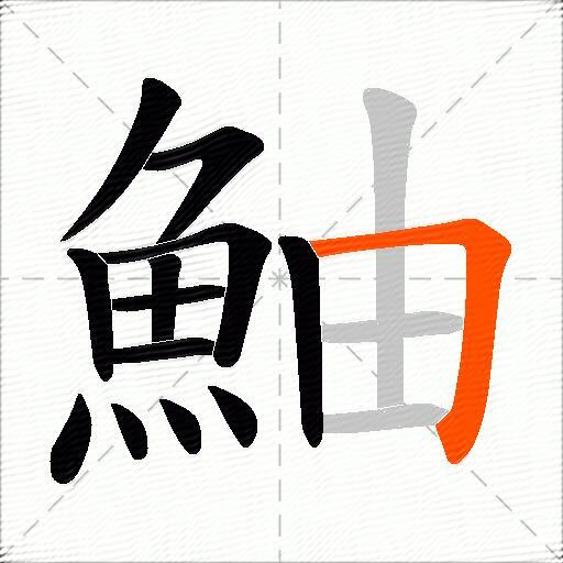 鮋