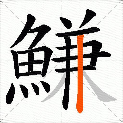鰜