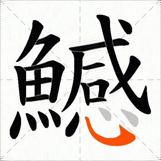 鱤