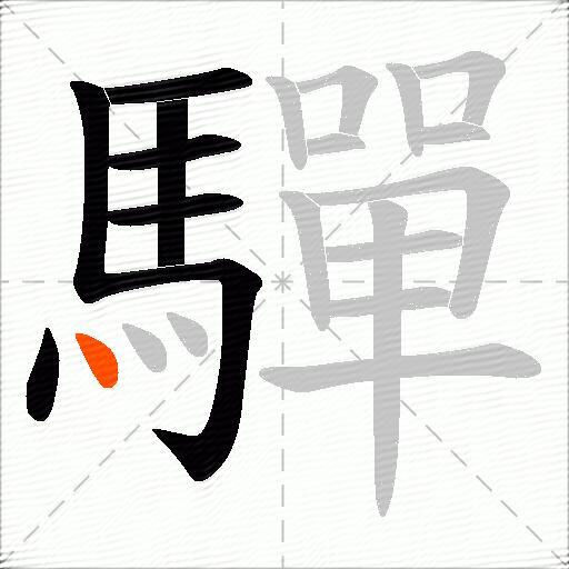 驒