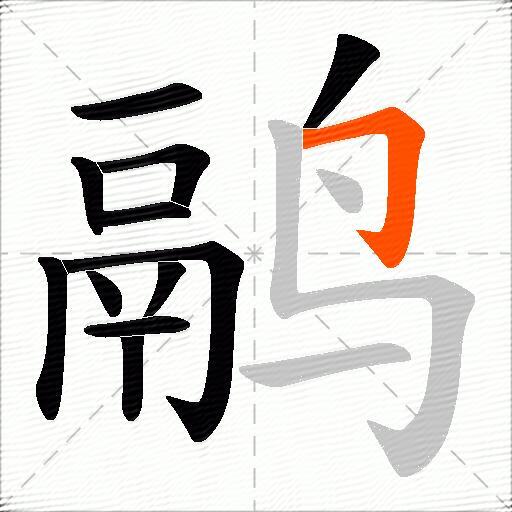 鹝