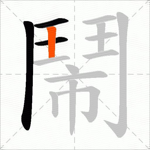 鬧