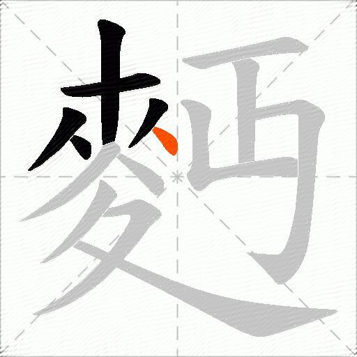 麪