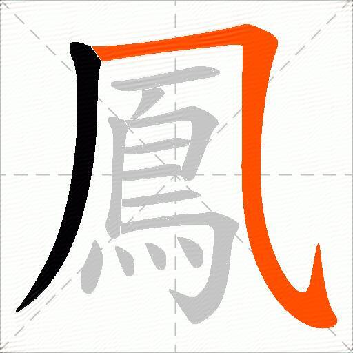 鳳