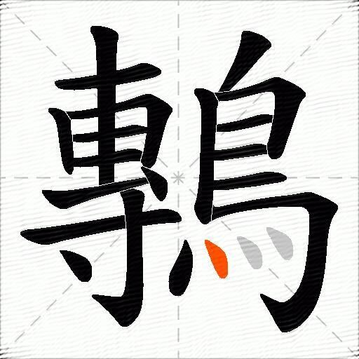 鷒