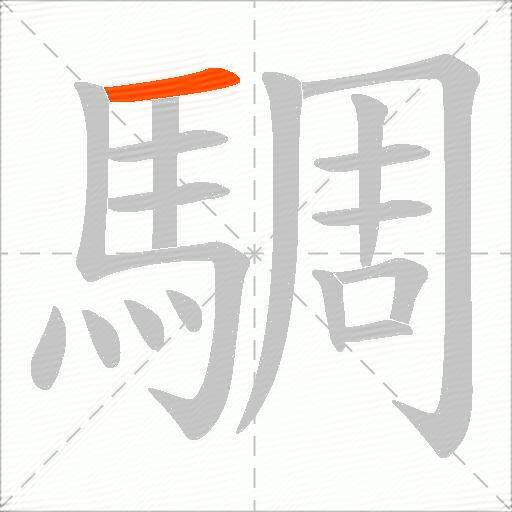 騆