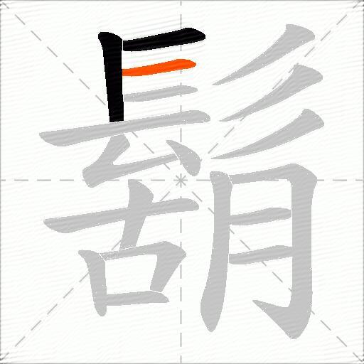 鬍