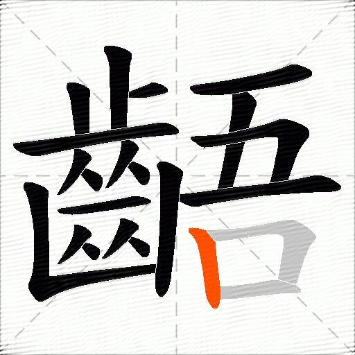 齬
