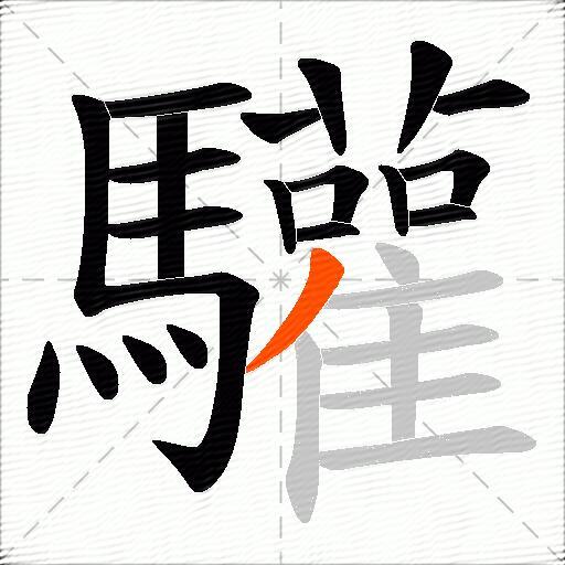 驩