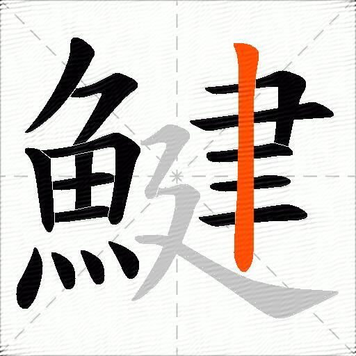 鰎