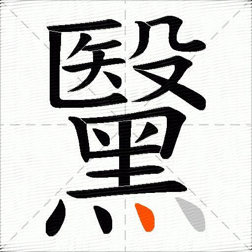 黳