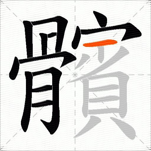髕