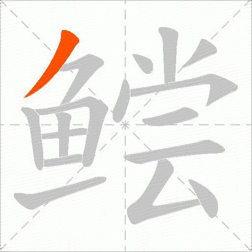 鲿