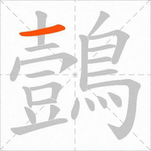 鷧