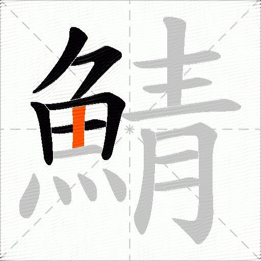 鯖